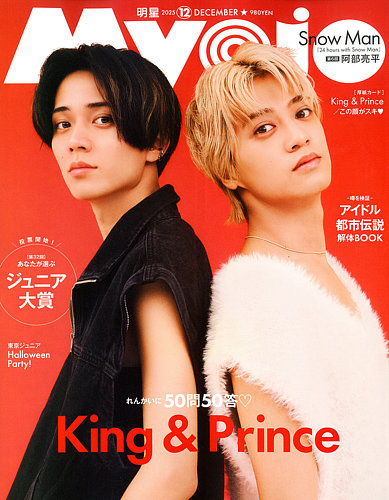 明星（Myojo） 2025年12月号 (発売日2025年10月22日) | 雑誌/定期購読