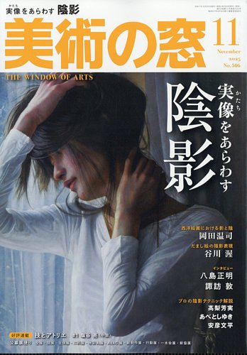 美術の窓 No.506 (発売日2025年10月20日) | 雑誌/定期購読の予約はFujisan