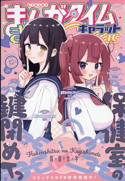 まんがタイムきららキャラット 2025年12月号 (発売日2025年10月28日