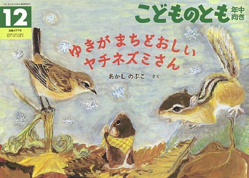 こどものとも年中向き 2025年12月号 (発売日2025年11月03日) | 雑誌