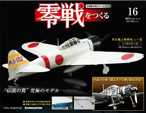 零戦をつくる 第16号 (発売日2009年12月15日) | 雑誌/定期購読の予約は