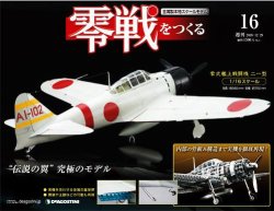 零戦をつくる 第16号 (発売日2009年12月15日) | 雑誌/定期購読の予約は