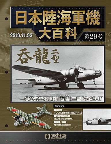 日本陸海軍機大百科 第29号 (発売日2010年10月20日) | 雑誌/定期購読の