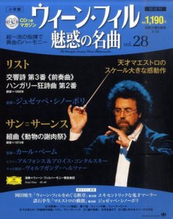 ウィーン・フィル 魅惑の名曲 vol.28 (発売日2011年02月08日) | 雑誌