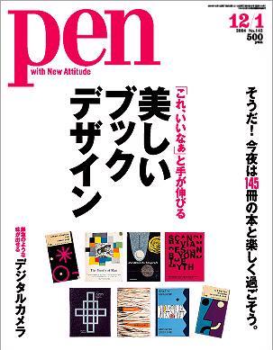 Pen（ペン） 11/15号 (発売日2004年11月15日) | 雑誌/定期購読の