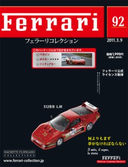 Ferrari（フェラーリコレクション） 第92号 (発売日2011年02月23日