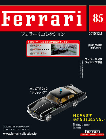 Ferrari（フェラーリコレクション） 第85号 (発売日2010年11月17日