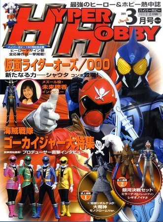 ハイパーホビー 3月号 (発売日2011年02月01日) | 雑誌/定期購読の予約