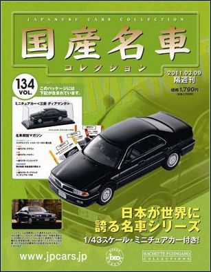 国産名車コレクション 第134号 (発売日2011年02月23日) | 雑誌/定期