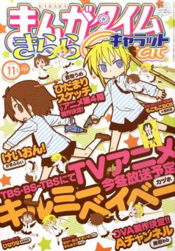 まんがタイムきららキャラット 11月号 (発売日2011年09月28日) | 雑誌