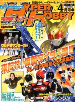 ハイパーホビー 4月号 (発売日2012年03月01日) | 雑誌/定期購読の予約