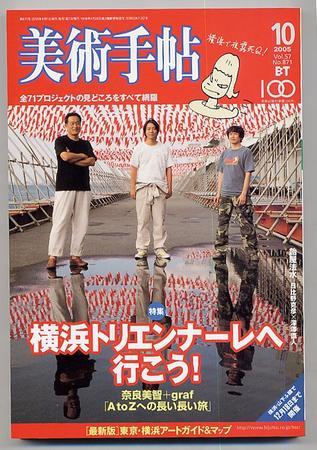 美術手帖 2005年10月号 (発売日2005年09月17日) | 雑誌/定期購読の予約