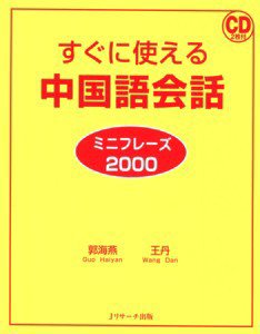 すぐに使える中国語会話ミニフレーズ2000 2010年08月10日発売号 | 雑誌