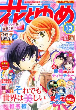 花とゆめ 6/20号 (発売日2012年06月05日) | 雑誌/定期購読の予約はFujisan
