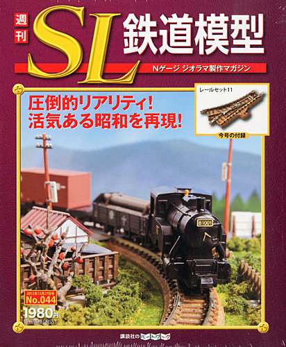 週刊 SL鉄道模型 Nゲージジオラマ製作マガジン 第44号 (発売日2012年12