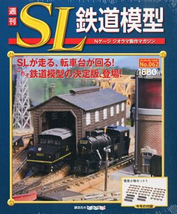 週刊 SL鉄道模型 Nゲージジオラマ製作マガジン 第62号 (発売日2013年04
