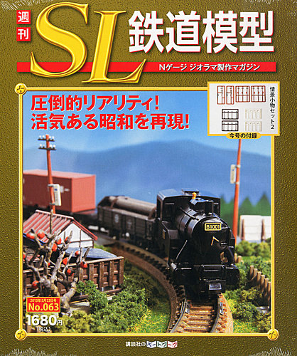 週刊 SL鉄道模型 Nゲージジオラマ製作マガジン 第63号 (発売日2013年05