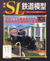 週刊 SL鉄道模型 Nゲージジオラマ製作マガジン｜定期購読