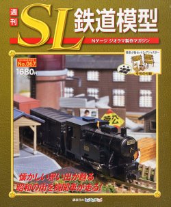 週刊 SL鉄道模型 Nゲージジオラマ製作マガジン 第67号 (発売日2013年06