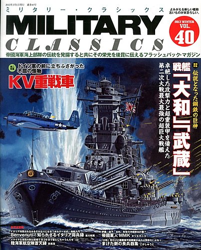 ミリタリー・クラシックス 3月号 (発売日2013年01月21日) | 雑誌/定期