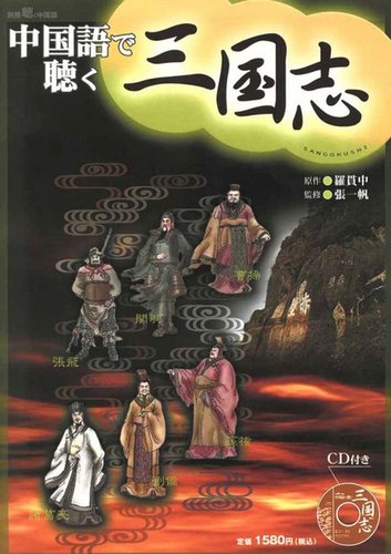 別冊聴く中国語シリーズ（音声付） 第5弾 中国語で聴く三国志 (発売日