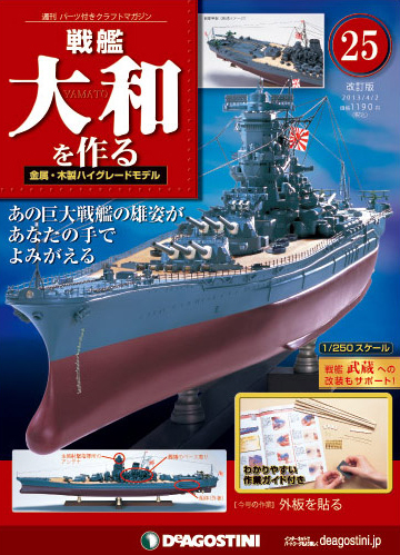 改訂版】週刊戦艦大和を作る 第25号 (発売日2013年03月19日) | 雑誌