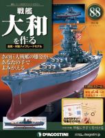 改訂版】週刊戦艦大和を作るのバックナンバー | 雑誌/定期購読の予約は