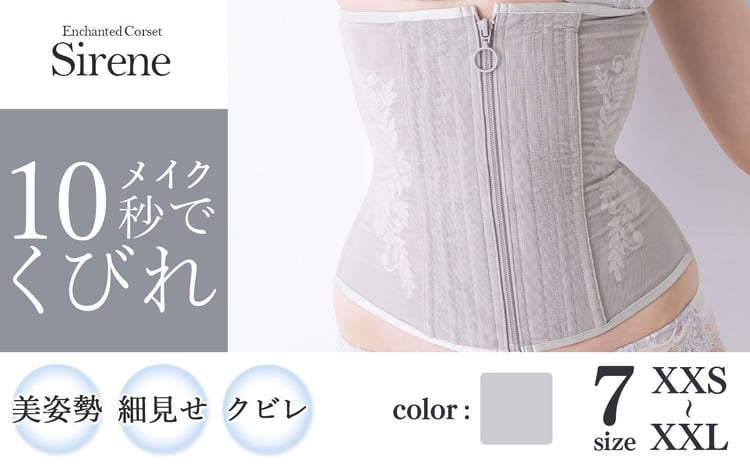 君津市製】Enchanted corset シレーヌ 深海（グレージュ） | 元鈴木