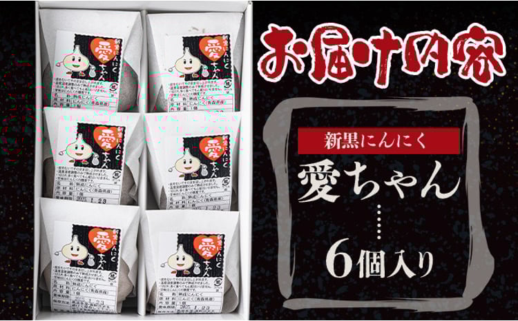 JAゆうき青森 愛ちゃん 6個入り【国産 にんにく 黒にんにく 個包装 箱