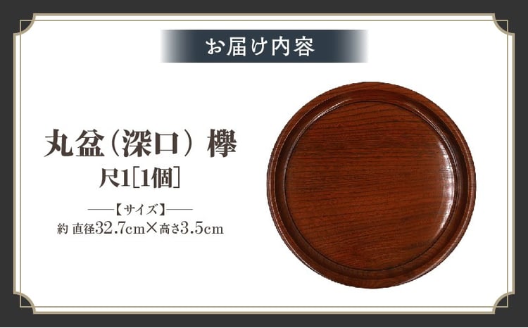 丸盆（深口）欅 尺1 サイズφ32.7cm×H3.5cm | 飾盆 丸盆 盆 漆