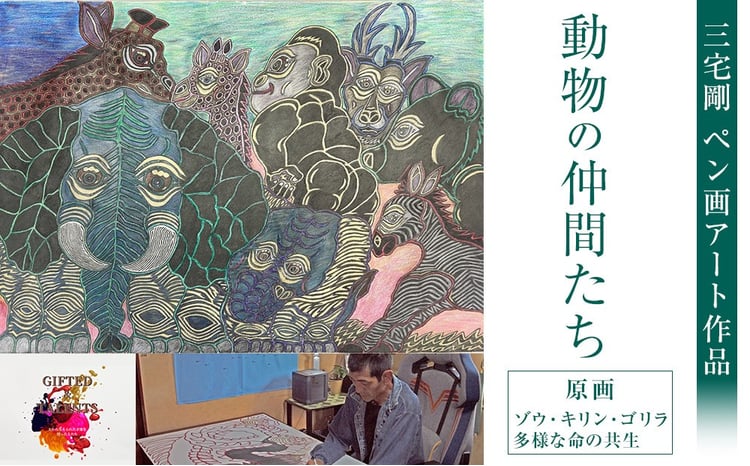動物の仲間たち｜三宅剛 ペン画アート 【原画／ゾウ・キリン・ゴリラ