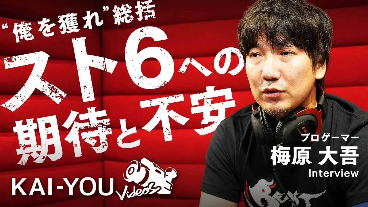 3/4) レジェンド格ゲーマー梅原大吾のオーディション「俺を獲れ」波乱