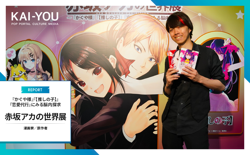かぐや様は告らせたい』『【推しの子】』赤坂アカの“頭脳”を覗く 漫画