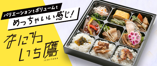 なにわいち鷹｜一度に色々楽しめる優雅な手作り弁当 - くるめし弁当