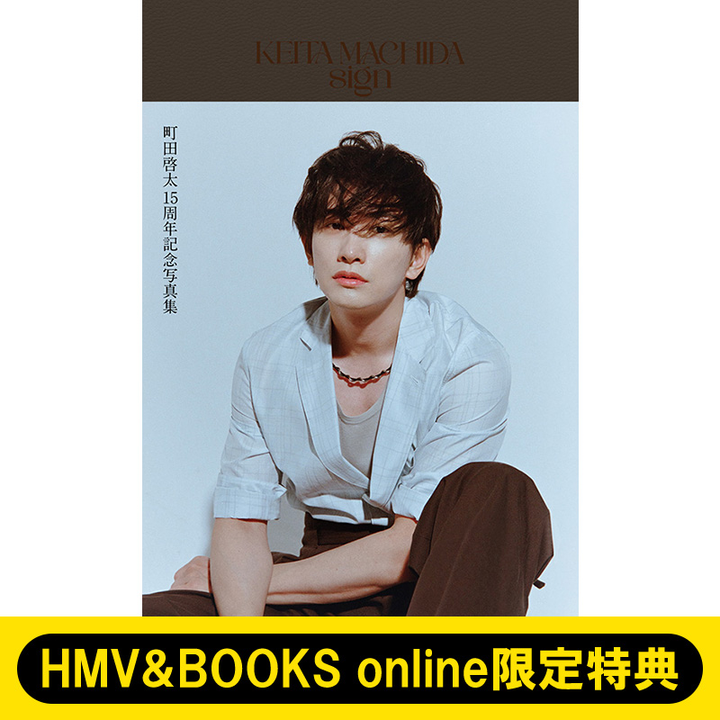 町田啓太 15周年アニバーサリーフォトブック『KEITA MACHIDA 15th