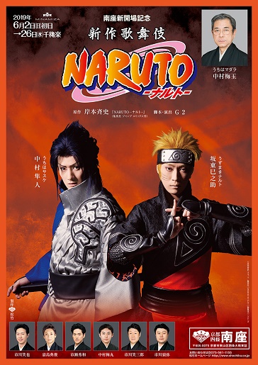 南座新開場記念 新作歌舞伎『NARUTO-ナルト-』｜演劇のチケット