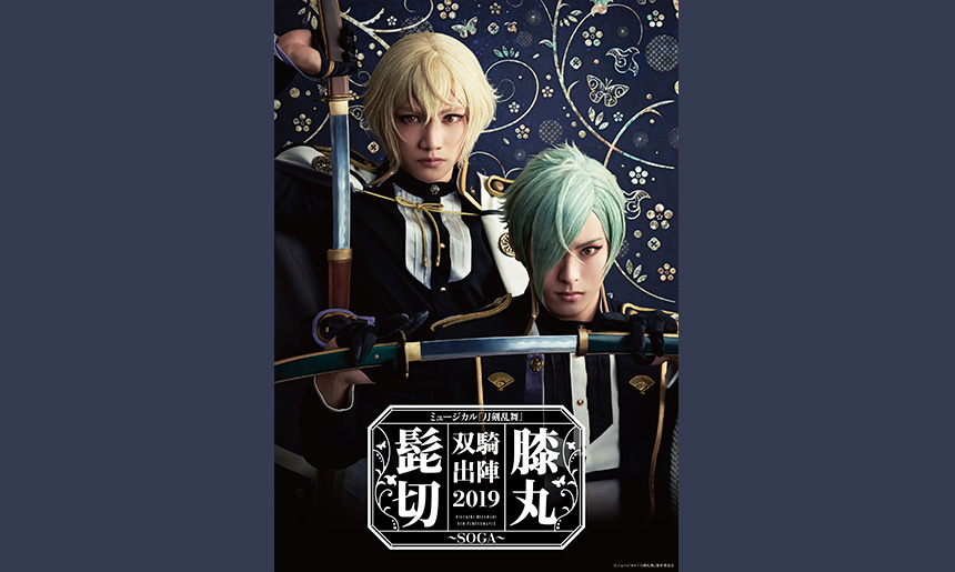 ミュージカル『刀剣乱舞』 髭切膝丸 双騎出陣2019 ～SOGA～｜演劇の