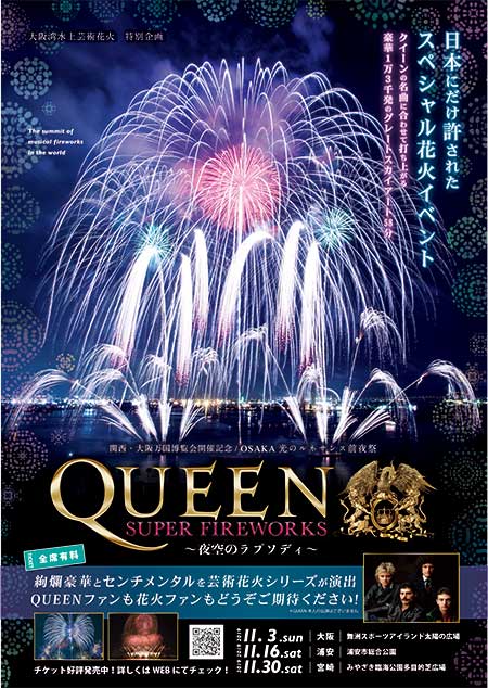 東京湾・浦安芸術花火 特別企画 QUEEN SUPER FIREWORKS ～夜空の