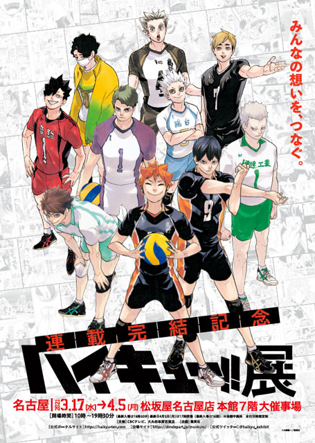連載完結記念 ハイキュー!!展（名古屋）｜イベントのチケット ローチケ