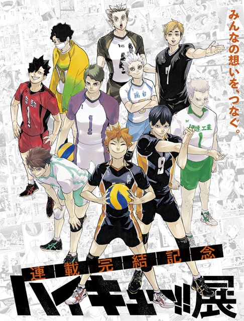 連載完結記念 ハイキュー!!展（梅田）｜イベントのチケット ローチケ