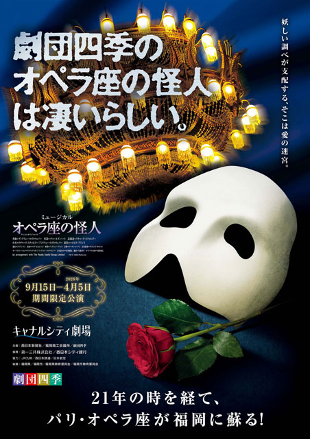 劇団四季『オペラ座の怪人』｜演劇のチケット ローチケ[ローソンチケット]