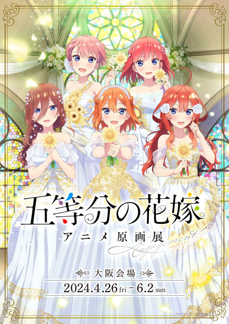 五等分の花嫁」アニメ原画展 Engagement （大阪）｜イベントのチケット