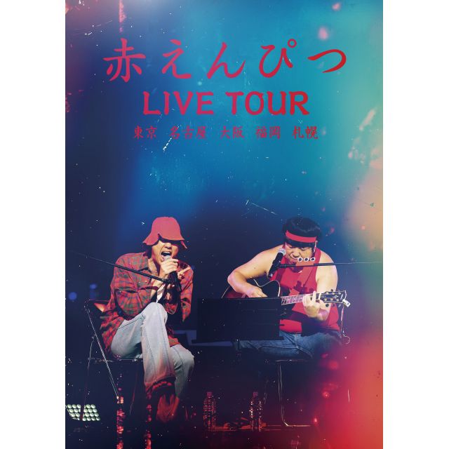 赤えんぴつ｜ライブ・コンサートのチケット ローチケ[ローソンチケット]