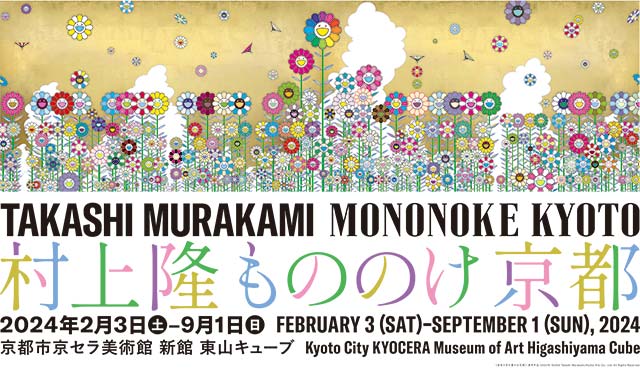 京都市美術館開館90周年記念展「村上隆 もののけ 京都」｜イベントの