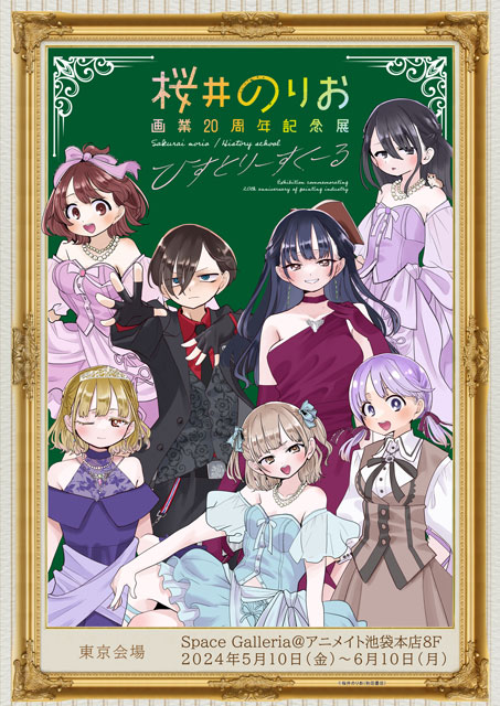 桜井のりお 画業20周年記念展～ひすとりーすくーる～｜イベントの