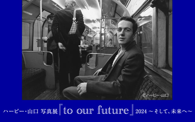 ハービー・山口 写真展「to our future」2024 ～そして、未来へ