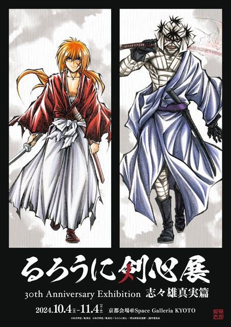 るろうに剣心展 30th Anniversary Exhibition 志々雄真実篇（京都