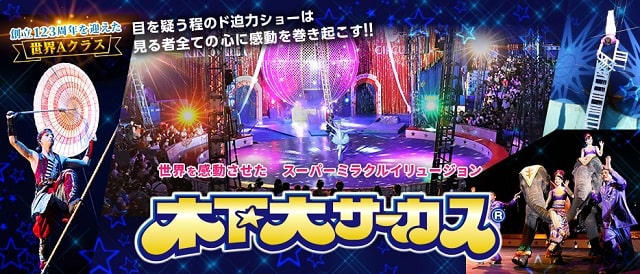 スーパーミラクルイリュージョン☆木下大サーカス｜イベントのチケット