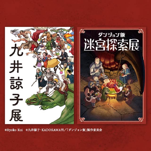 九井諒子展＆「ダンジョン飯」迷宮探索展｜イベントのチケット