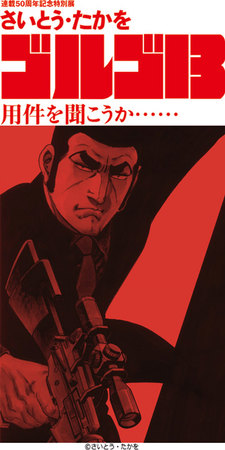 連載50周年記念特別展 「さいとう・たかを ゴルゴ13」｜イベントの